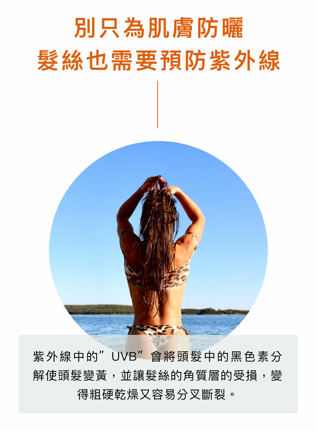 海洋友善,衝浪必備,浮潛必備,髮絲防曬,抗UVB