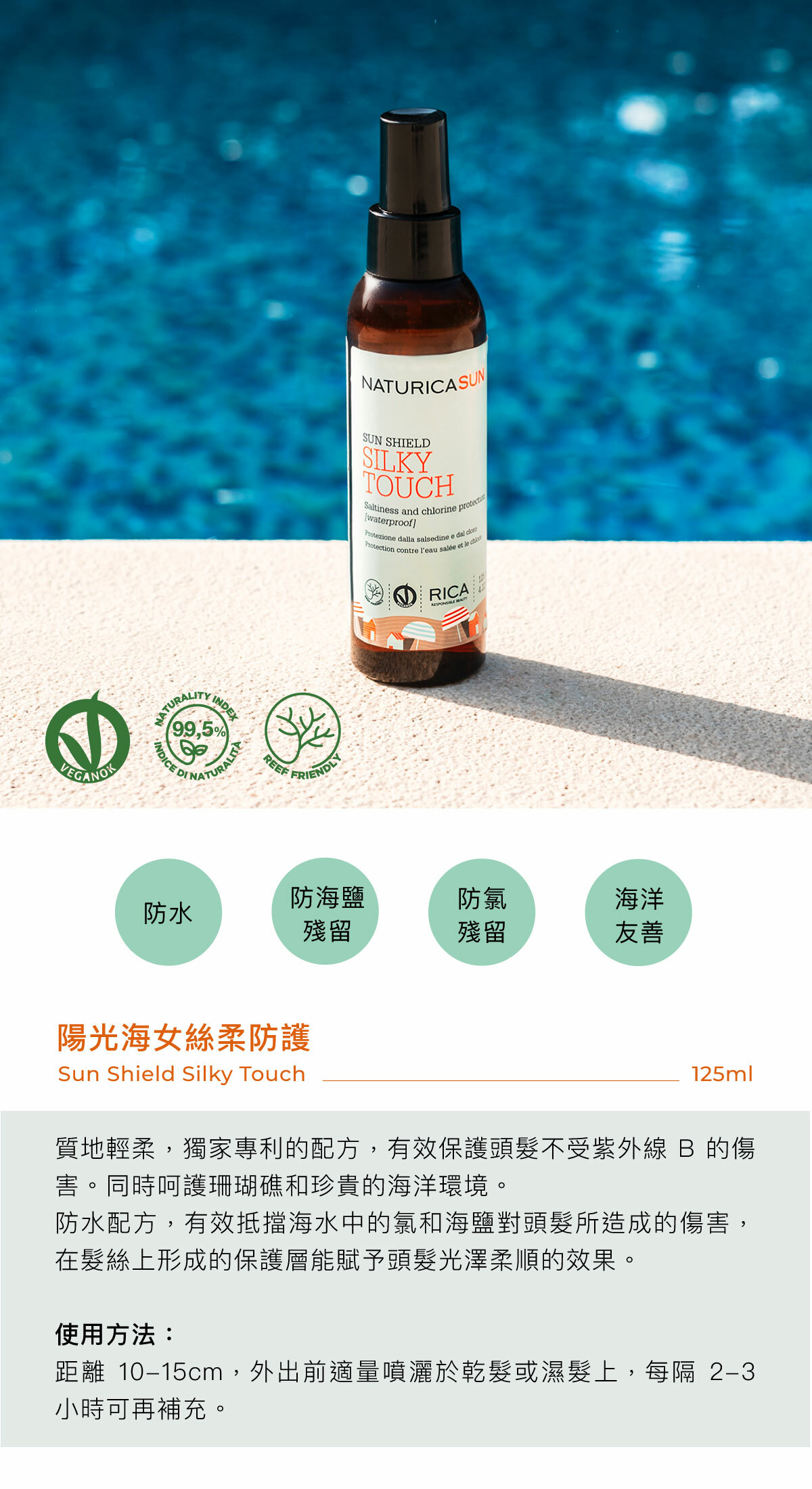 海洋友善防曬,髮絲防曬,衝浪必備,浮潛必備,陽光海女絲柔防護,抗UVB