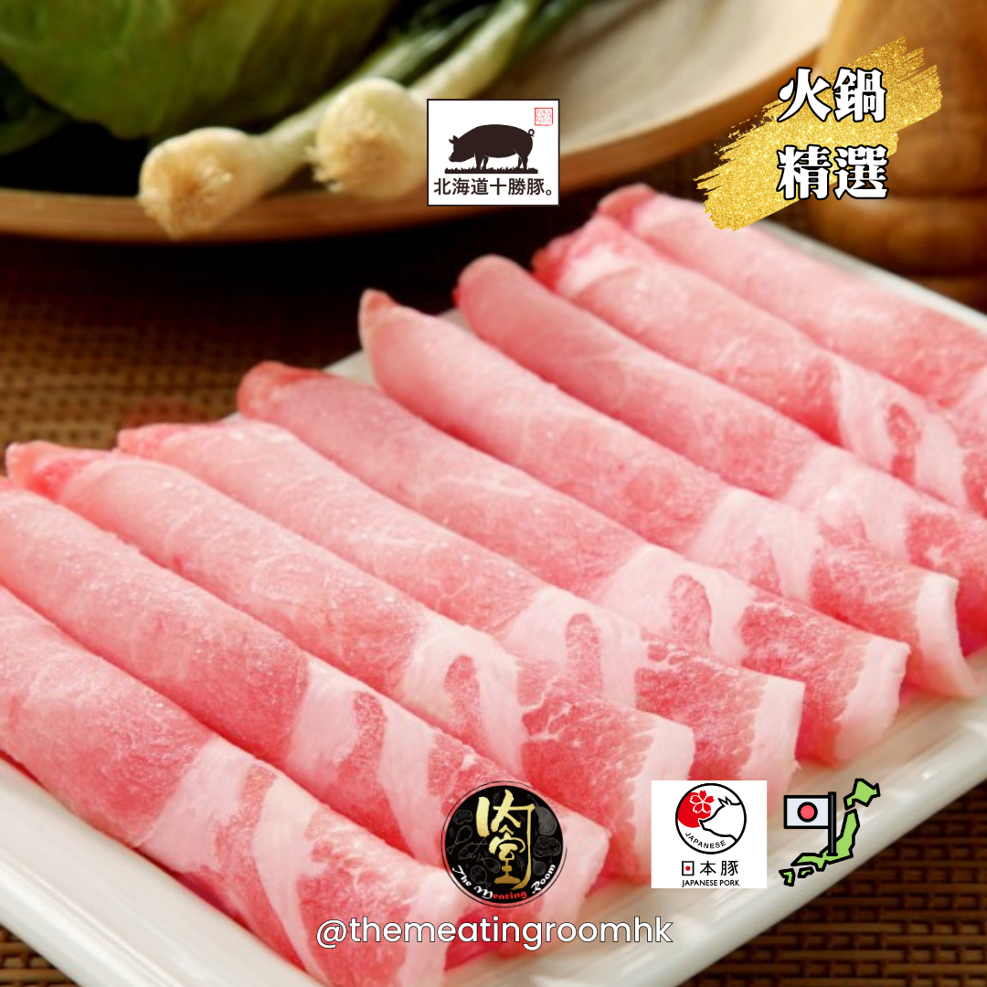 北海道十勝豚 *肉眼火鍋片