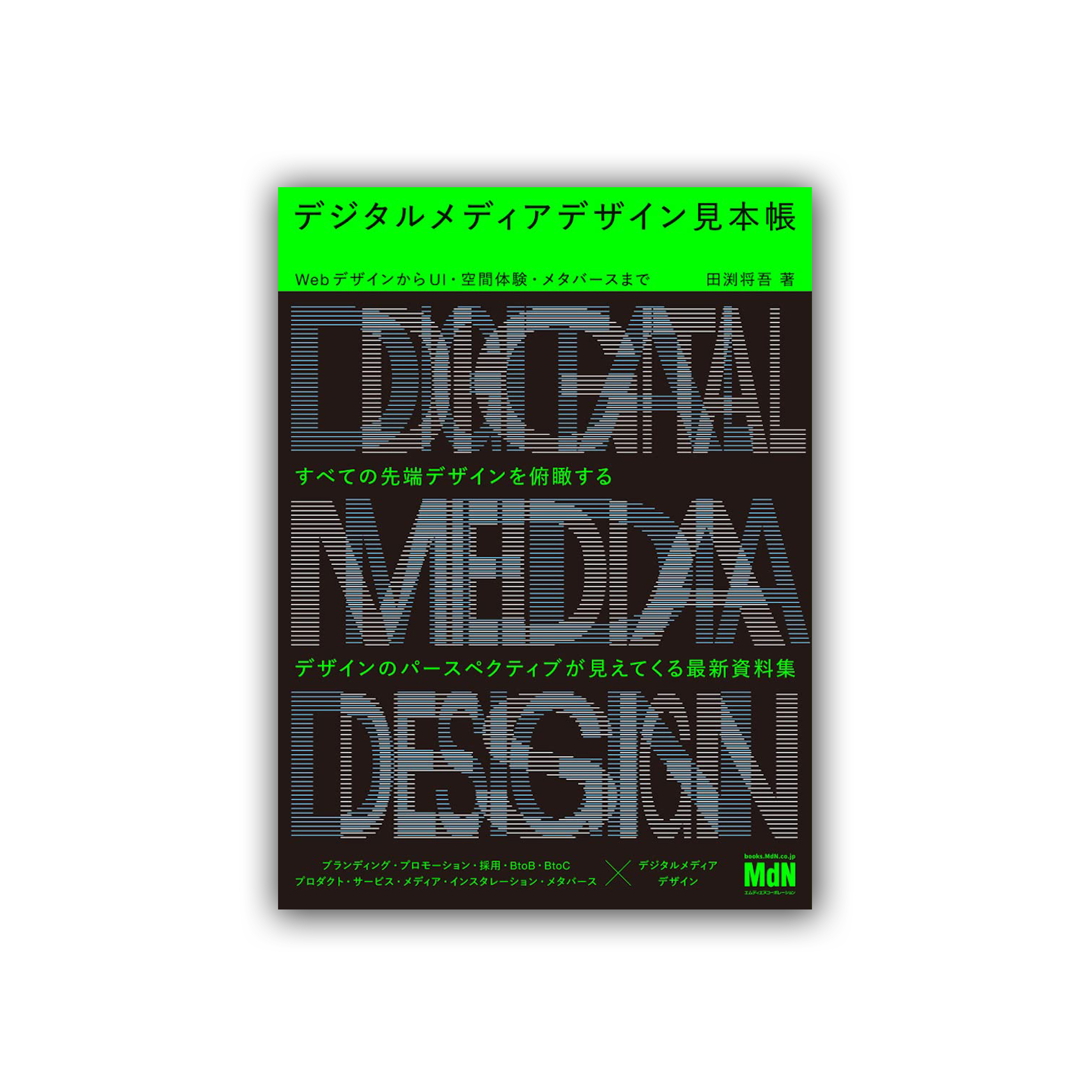 デジタルメディアデザイン見本帳　WebデザインからUI・空間体験・メタバースまで