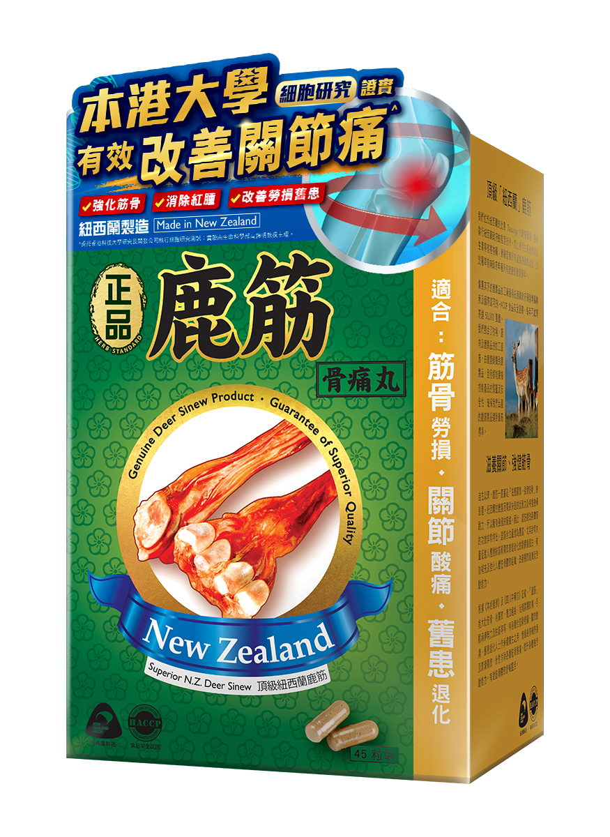 正品藥業 - Herb Standard 正品鹿筋骨痛丸膠囊 45粒