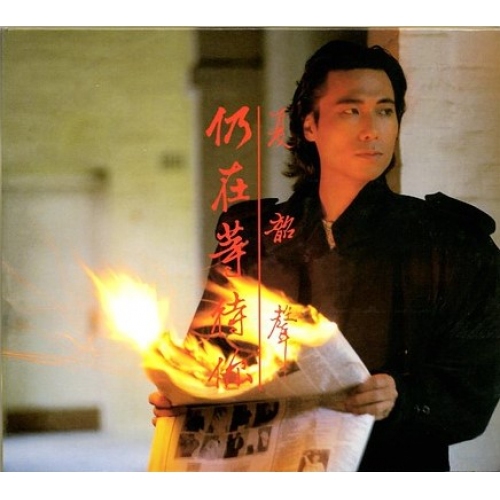 夏韶聲 Danny Summer - 仍在等待你(華納金唱片復刻王) CD