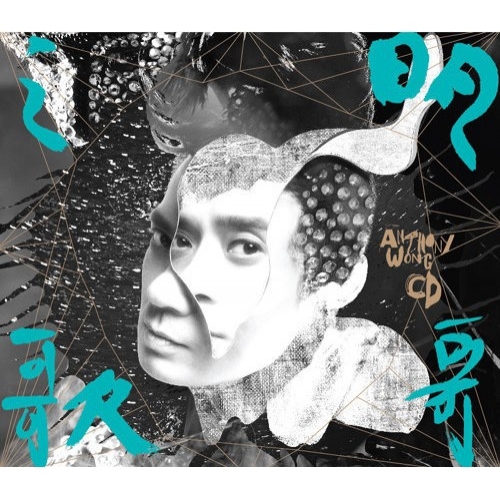 黃耀明 Anthony Wong -明哥之歌 CD
