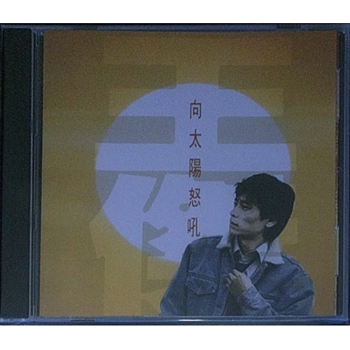 王傑 Dave Wang -向太陽怒吼 CD