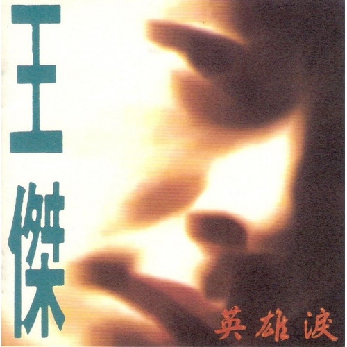 王傑 Dave Wang-英雄淚 CD