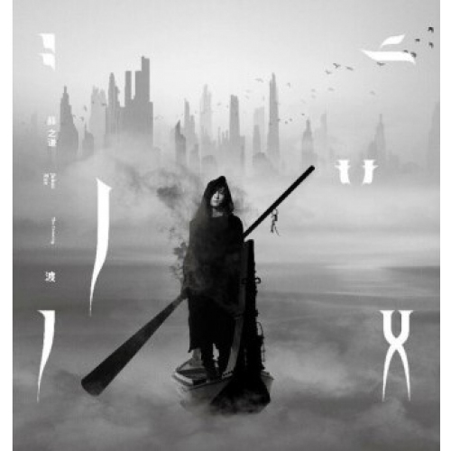 薛之謙 Joker Xue -渡 CD