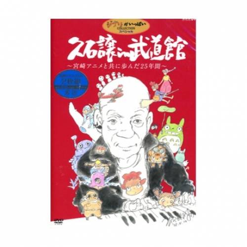 久石讓 Joe Hisaishi in 武道館: 與宮崎駿動畫一起走過的25年 2 DVD