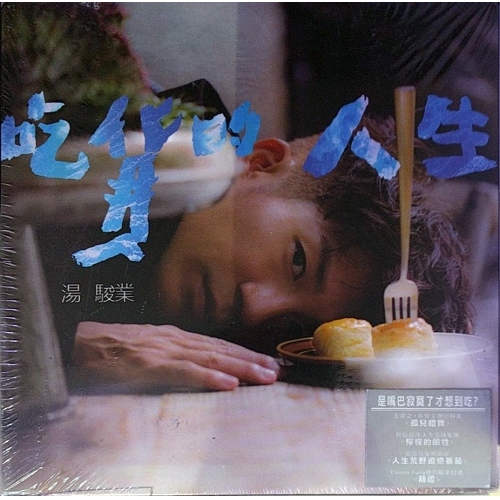 湯駿業-吃貨的人生 CD
