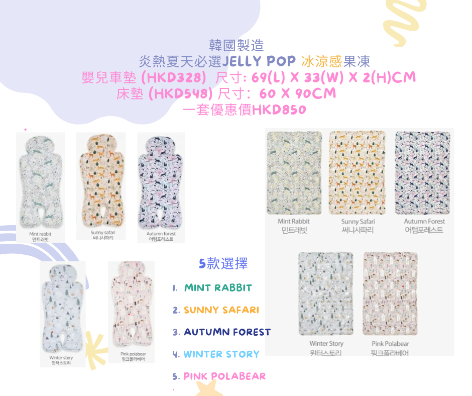 韓國🇰🇷製造 JELLY POP 冰涼感果凍  嬰兒- 車墊 / 床墊 / 全套車墊+床墊 (多款選擇)