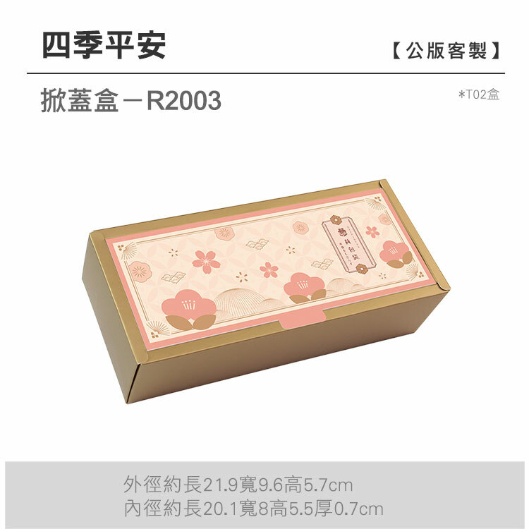 掀蓋T02-R2003_四季平安