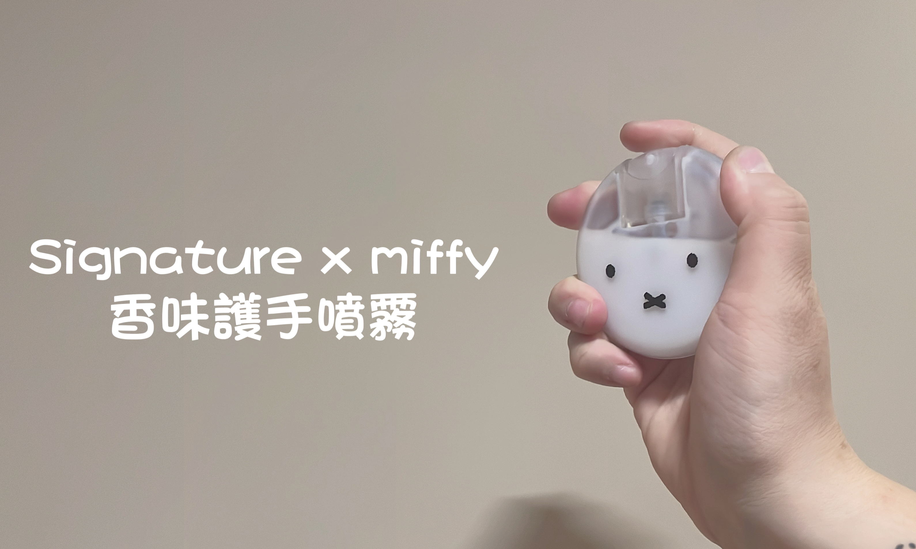 miffy 香味護手噴霧 (miffy / miffy & boris)