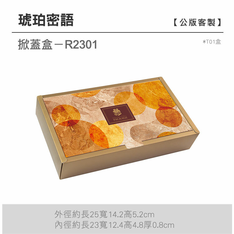 掀蓋盒T01-R2301_琥珀密語