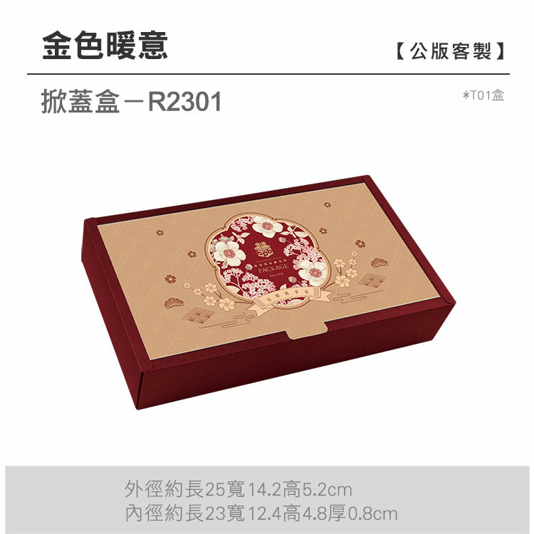 掀蓋盒T01-R2301_金色暖意