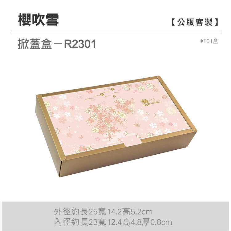 掀蓋盒T01-R2301_櫻吹雪