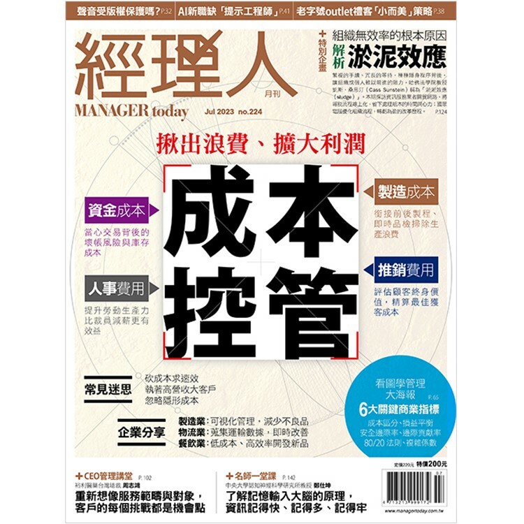 經理人月刊2023.7月號：成本控管