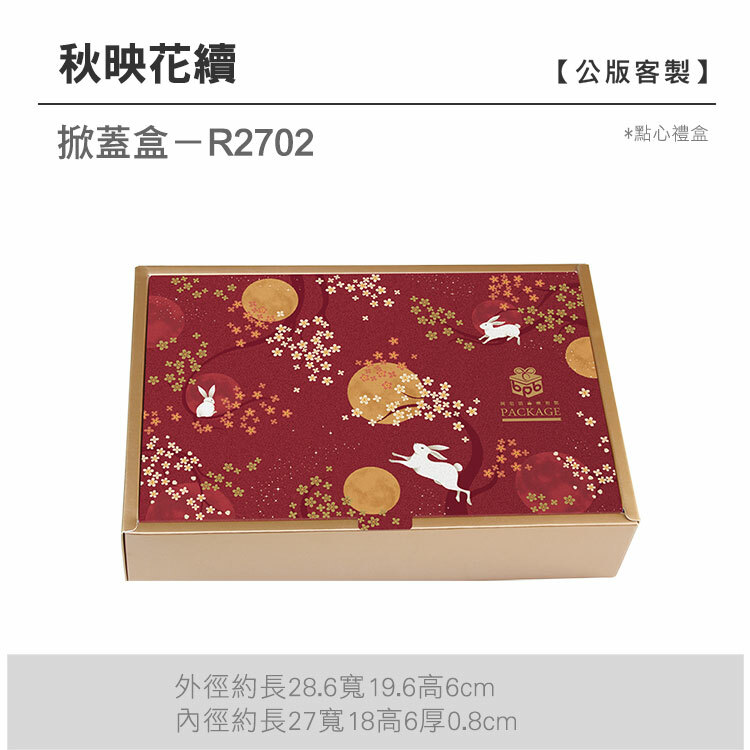 掀蓋點心-R2702_秋映花續