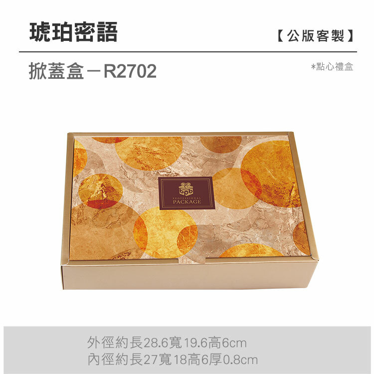 掀蓋點心-R2702_琥珀密語