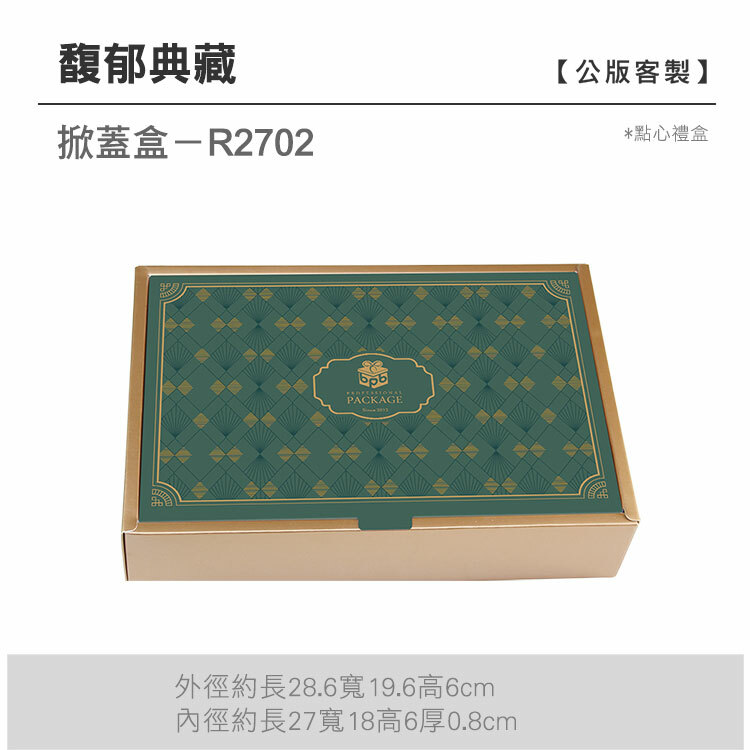 掀蓋點心-R2702_馥郁典藏