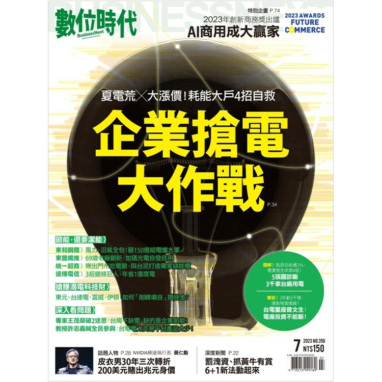 數位時代2023.7月號：企業搶電大作戰