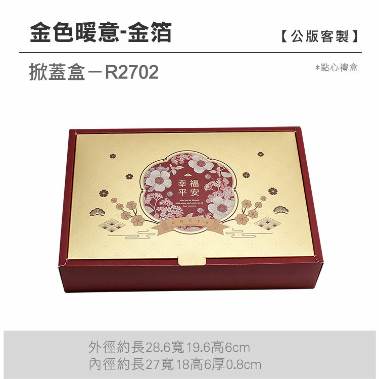 掀蓋點心-R2702_金色暖意-金