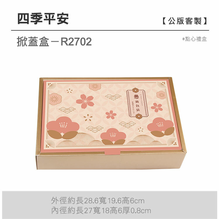 掀蓋點心-R2702_四季平安