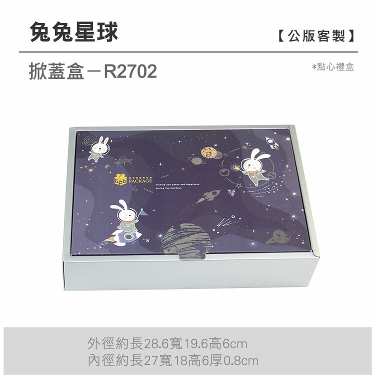 掀蓋點心-R2702_兔兔星球