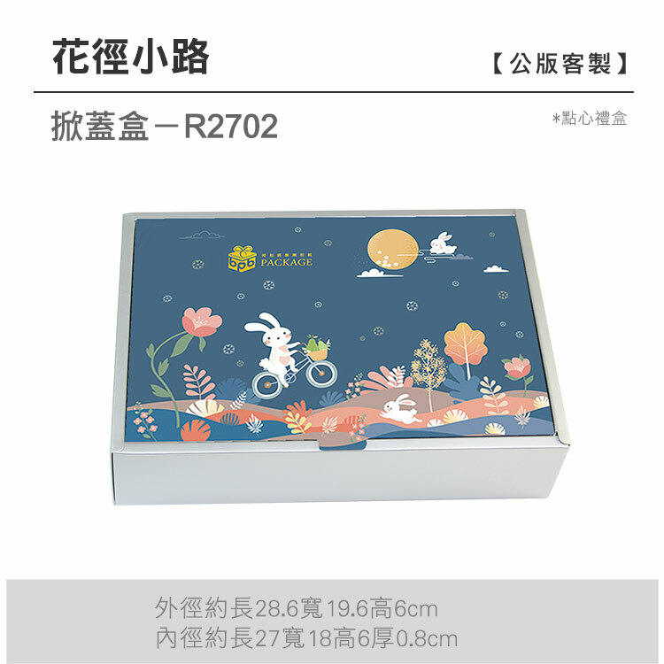 掀蓋點心-R2702_花徑小路