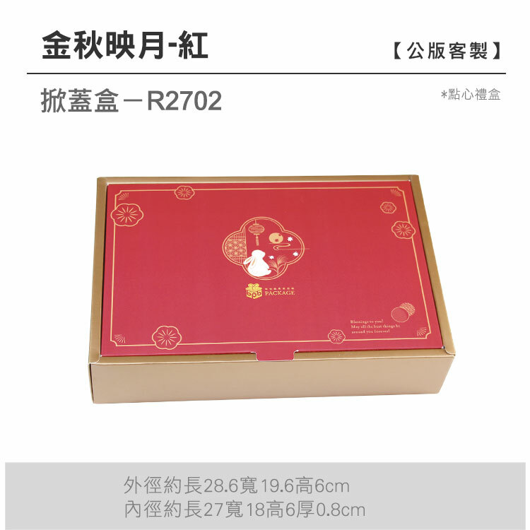 掀蓋點心-R2702_金秋映月-紅