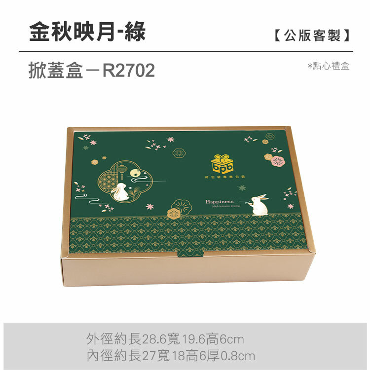 掀蓋點心-R2702_金秋映月-綠