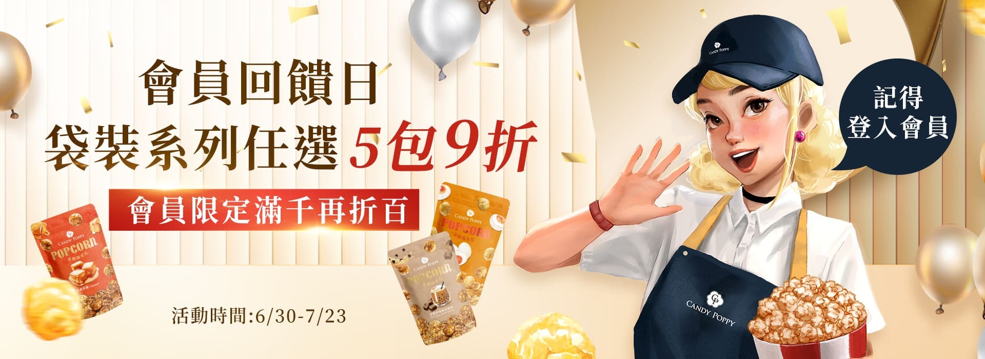 爆米花袋裝任選5包9折，全館滿千送百
