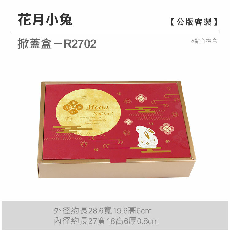 掀蓋點心-R2702_花月小兔