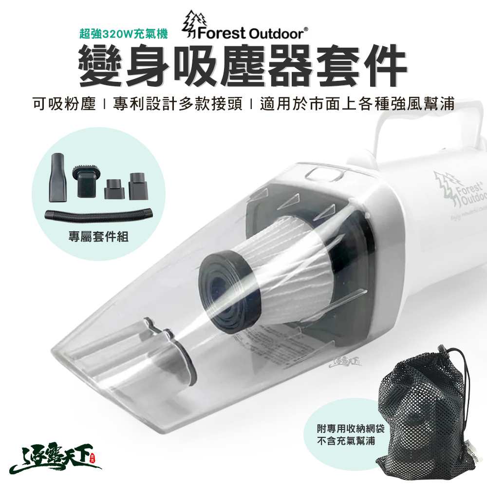 Forest Outdoor 超強320W充氣機 變身吸塵器套件