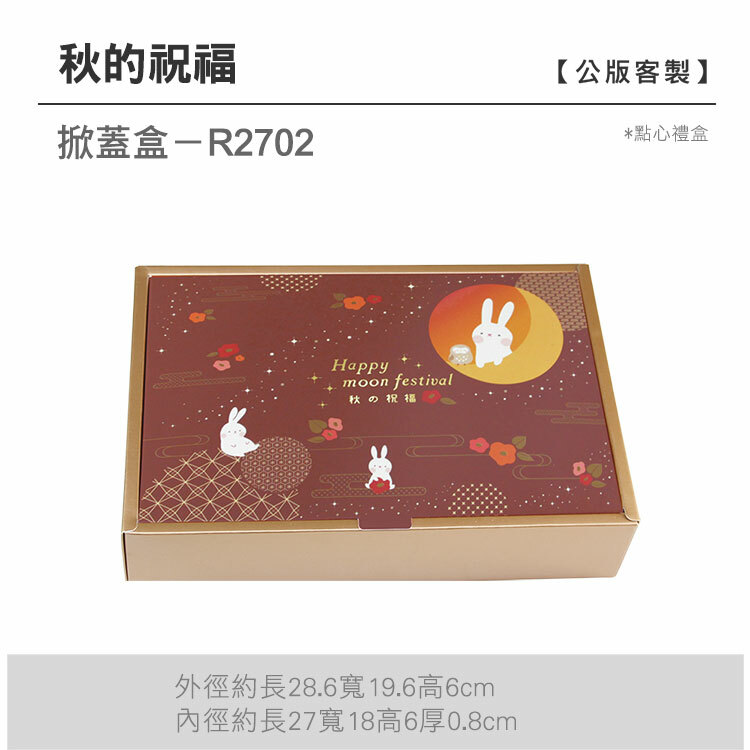 掀蓋點心-R2702_秋的祝福