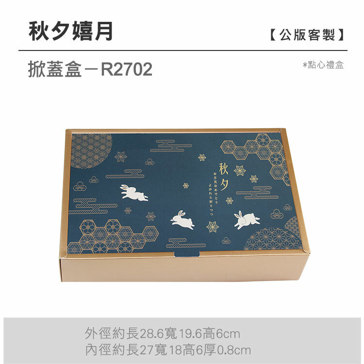 掀蓋點心-R2702_秋夕嬉月