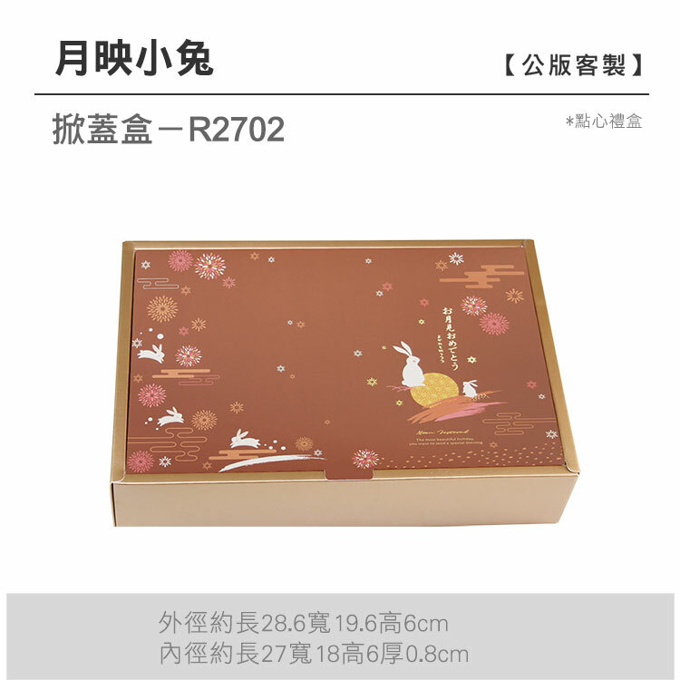 掀蓋點心-R2702_月映小兔