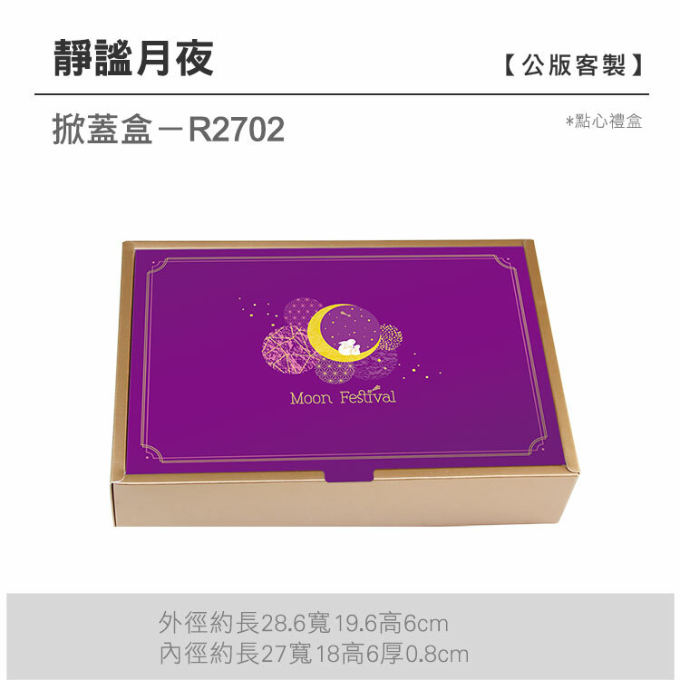 掀蓋點心-R2702_靜謐月夜