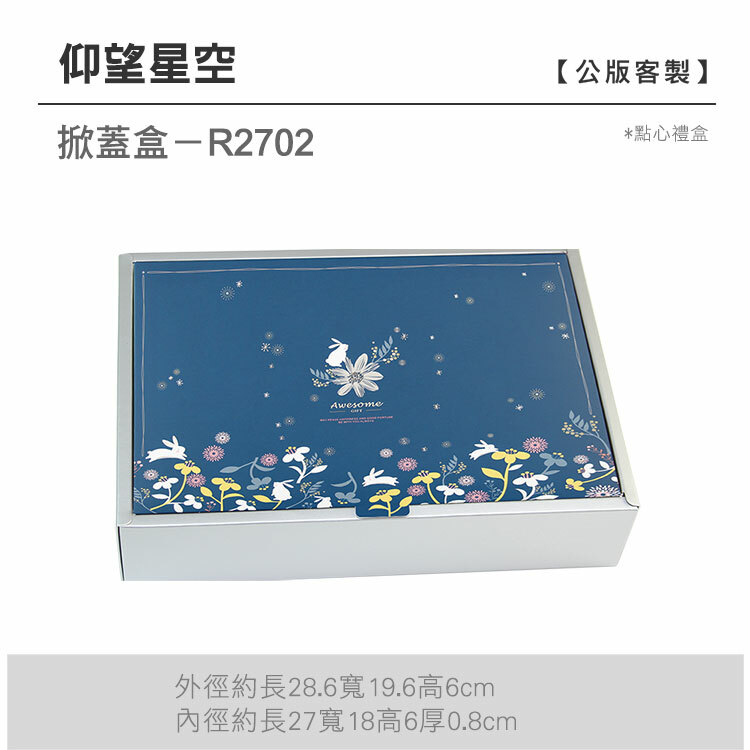 掀蓋點心-R2702_仰望星空