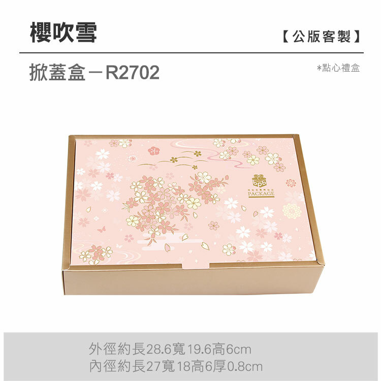掀蓋點心-R2702_櫻吹雪