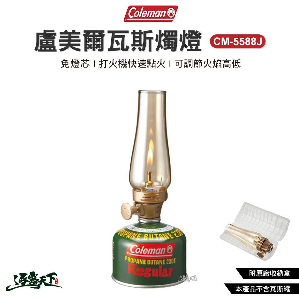 Coleman 盧美爾瓦斯燭燈