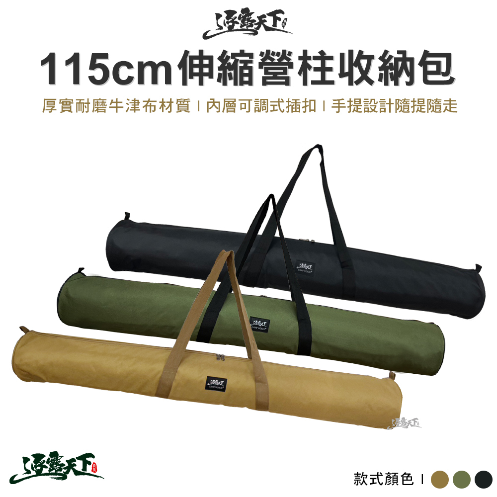 逐露天下 伸縮營柱收納包115CM 直徑16CM