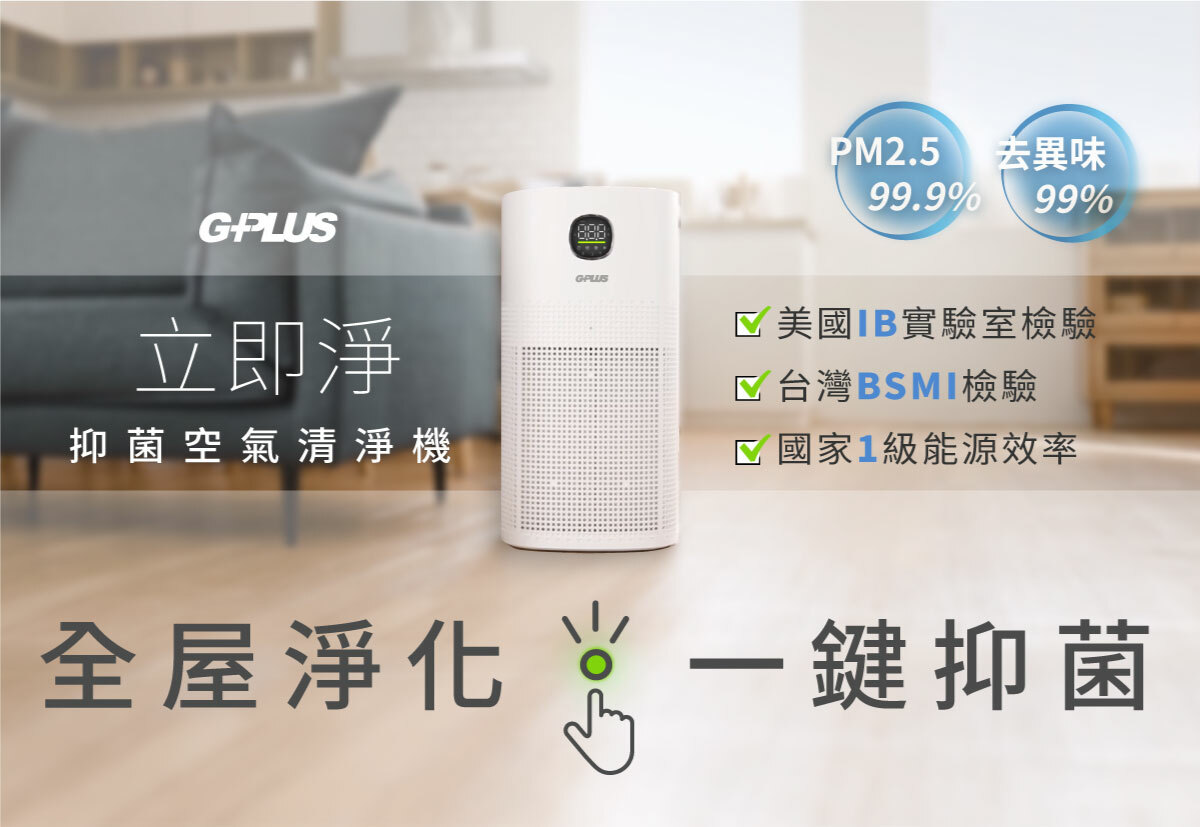 立即淨抑菌空氣清淨機GPLUSPM2.5 去異味99.9%99%美國IB實驗室檢驗 台灣BSMI檢驗 國家1級能源效率全屋淨化一鍵抑菌