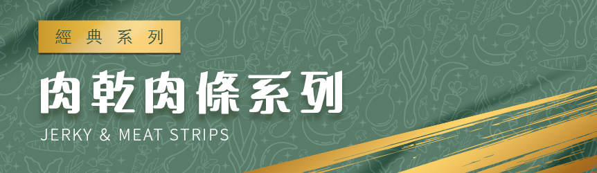 肉乾