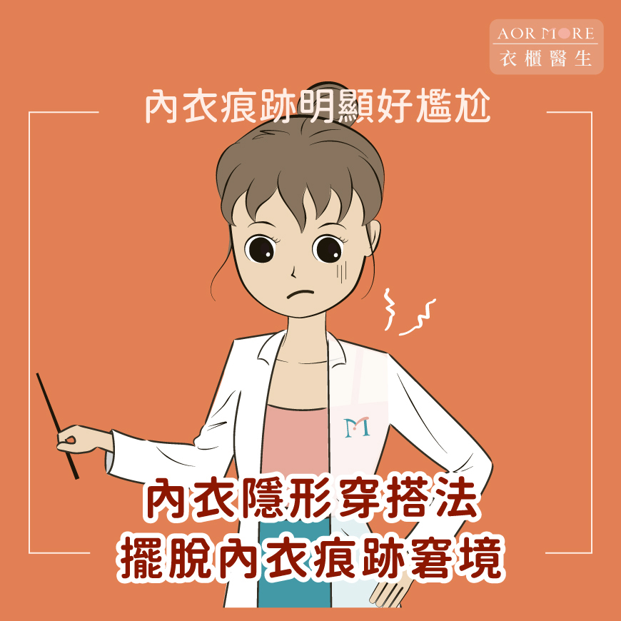 內衣痕跡明顯好尷尬