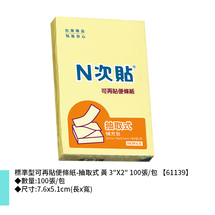 N次貼 標準型可再貼便條紙-抽取式 黃 3"X2" 100張/包 7.6x5.1cm【61139】