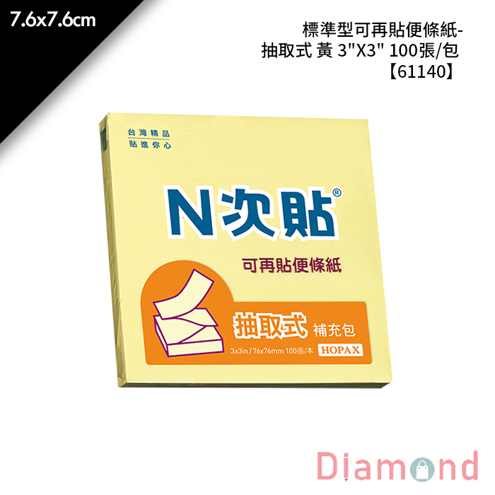 N次貼 標準型可再貼便條紙-抽取式 黃 3"X3" 100張/包 7.6x7.6cm【61140】