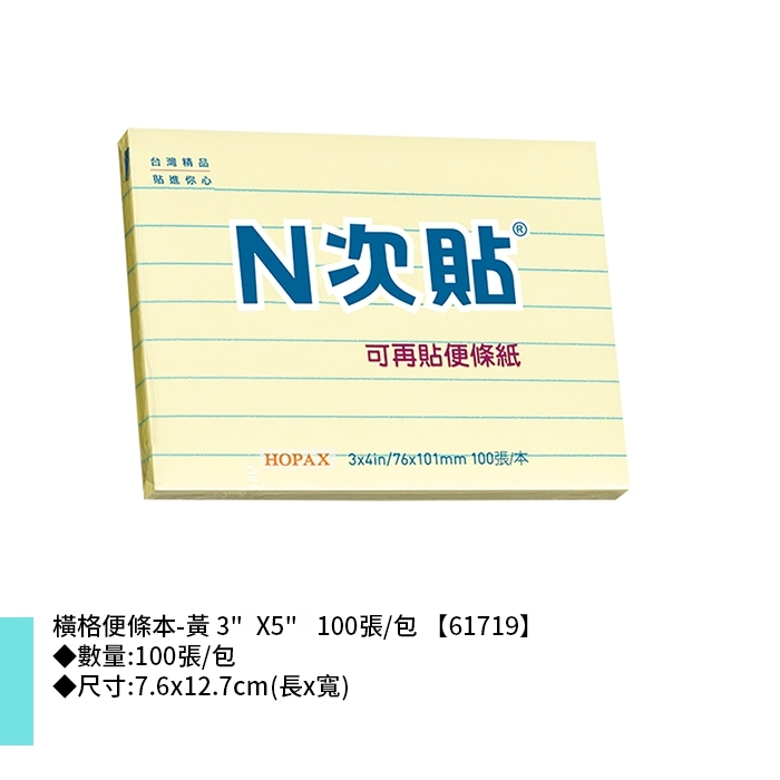 N次貼 橫格便條本-黃 3"X5" 100張/包 7.6x12.7cm【61719】