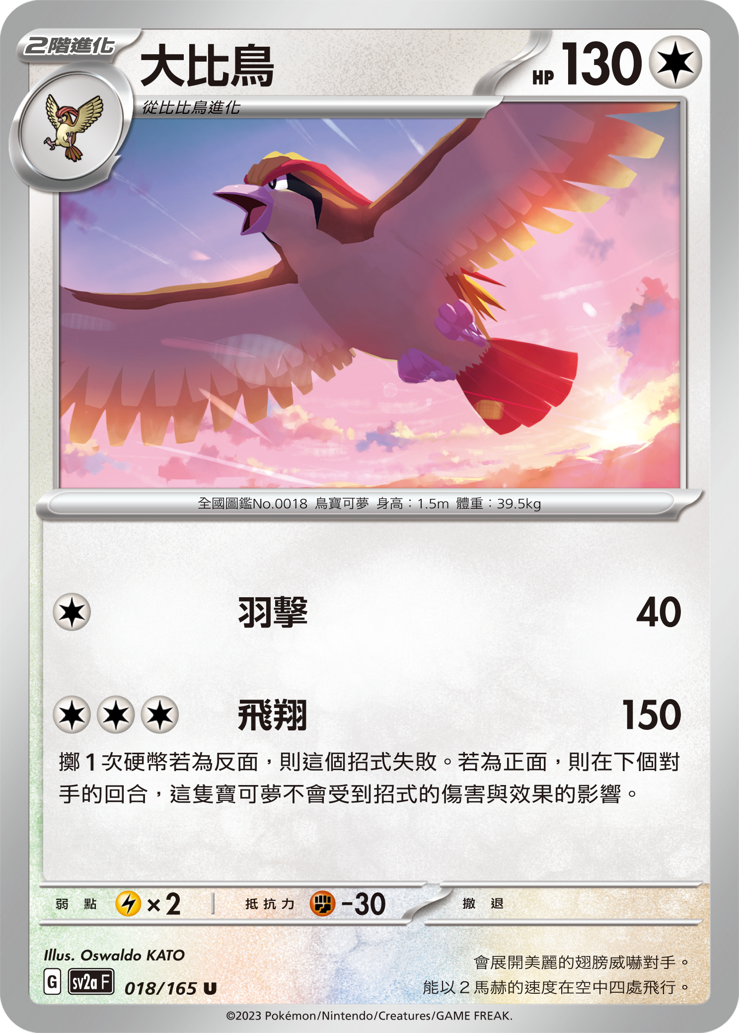 sv2a 寶可夢卡牌151 018/165 大比鳥 