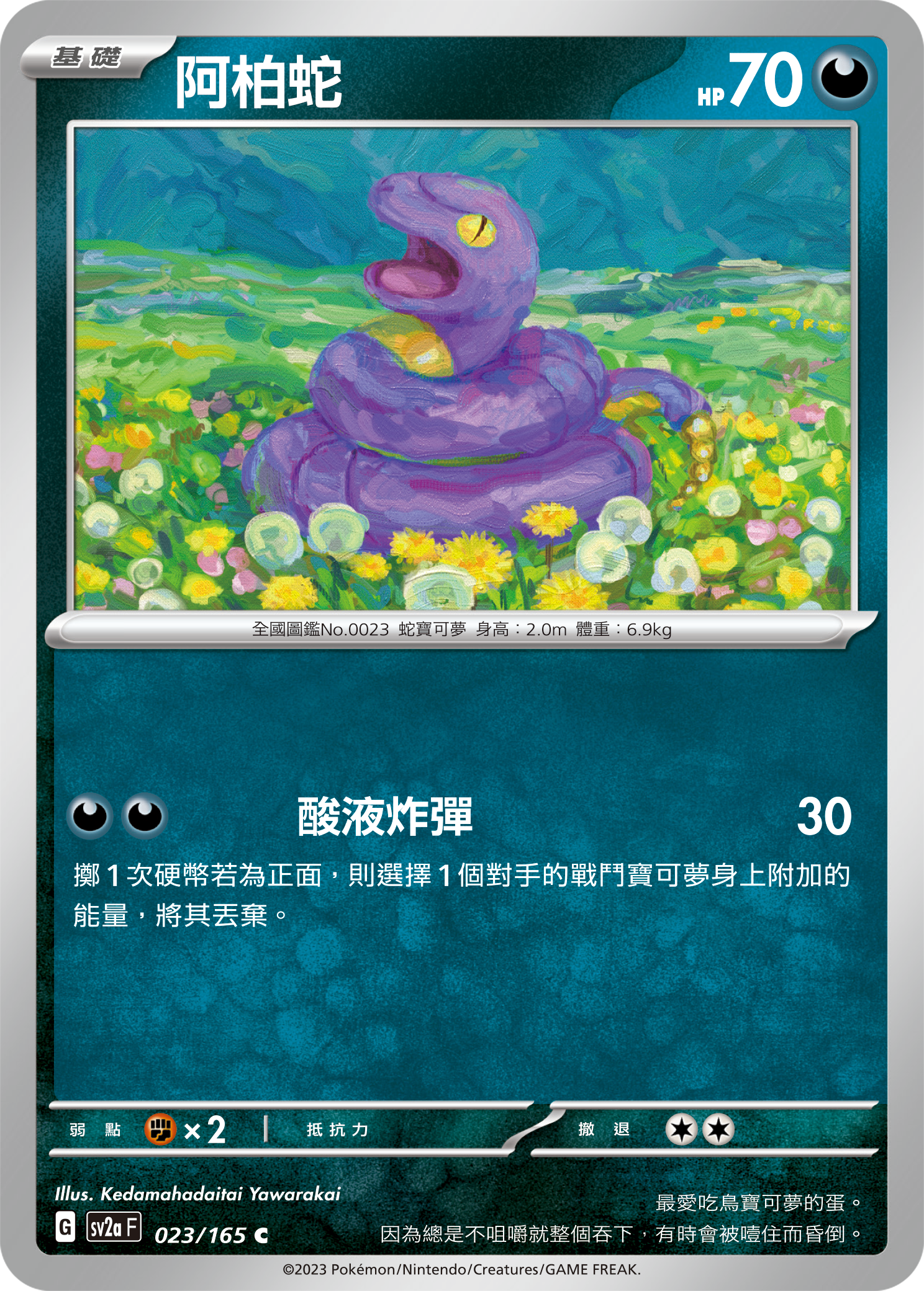 sv2a 寶可夢卡牌151 023/165 阿柏蛇 
