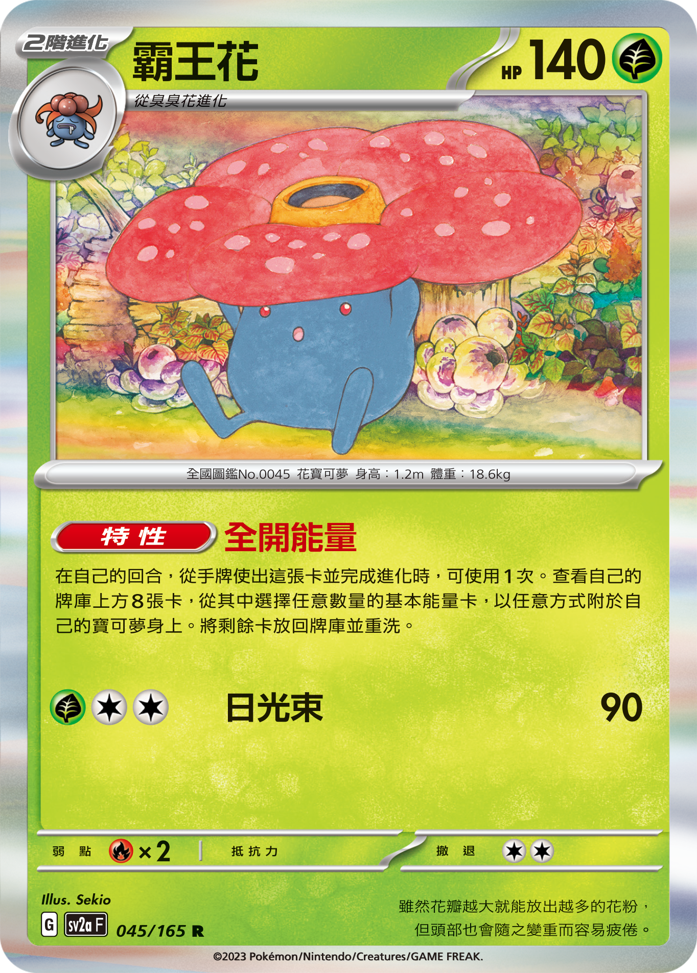 sv2a 寶可夢卡牌151 045/165 霸王花  R
