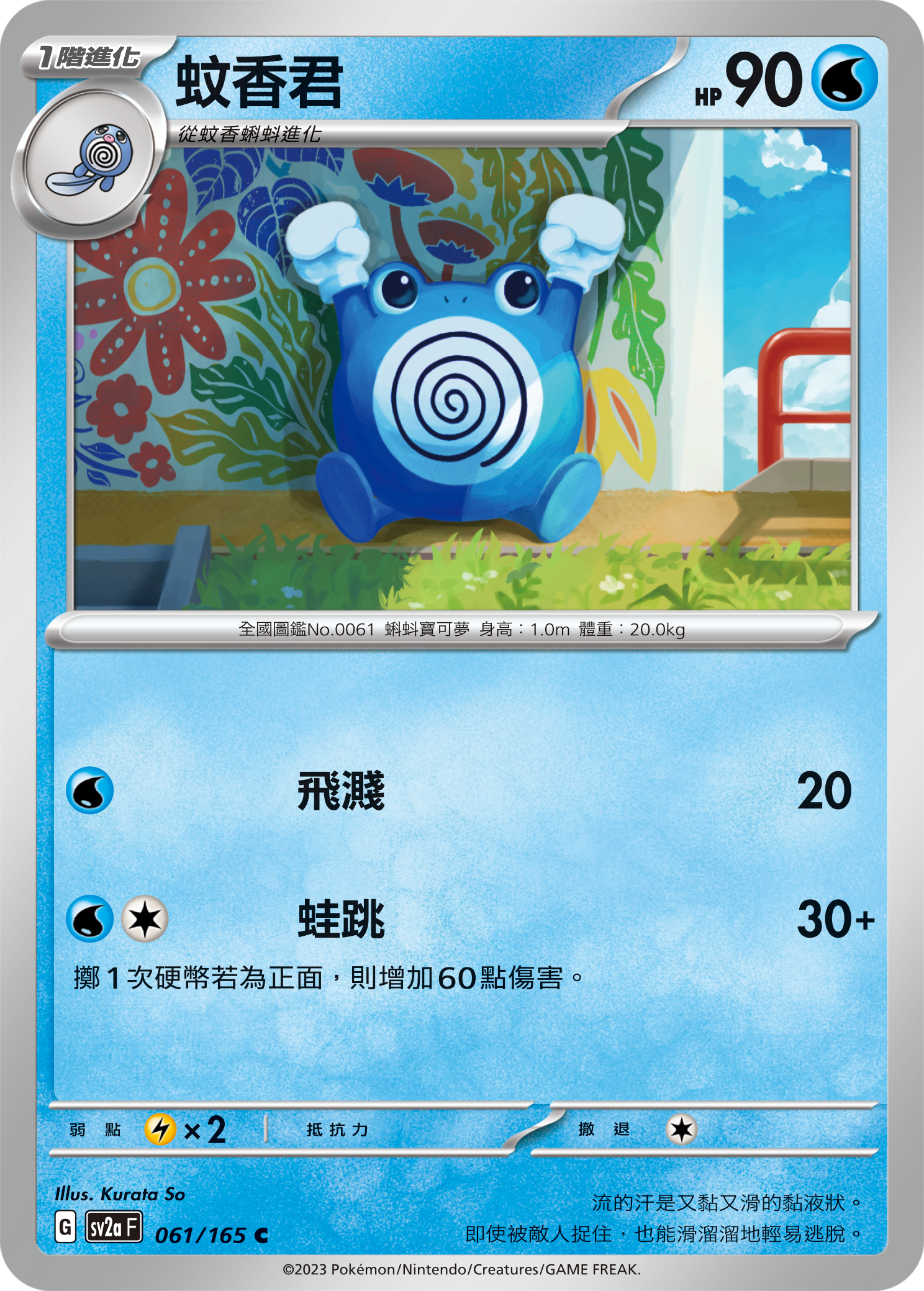 sv2a 寶可夢卡牌151 061/165 蚊香君 
